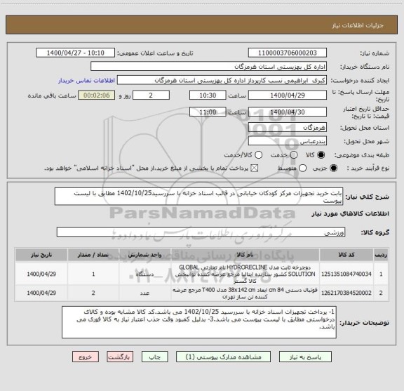 استعلام بابت خرید تجهیزات مرکز کودکان خیابانی در قالب اسناد خزانه با سررسید1402/10/25 مطابق با لیست پیوست