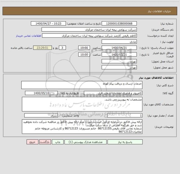 استعلام خدمات ارسال و دریافت پیام کوتاه