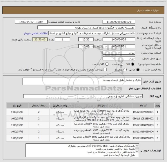 استعلام بخاری و مشعل طبق لیست پیوست