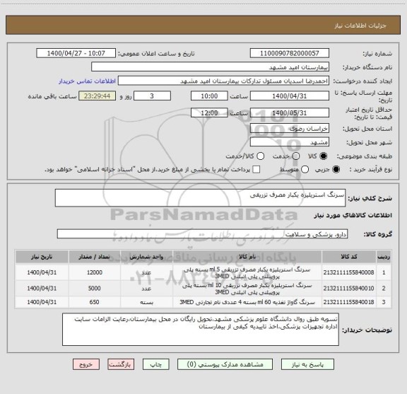 استعلام سرنگ استریلیزه یکبار مصرف تزریقی