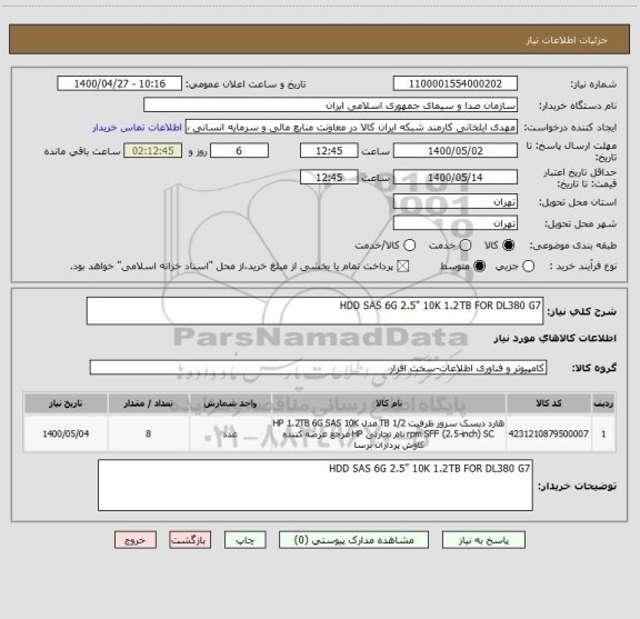 استعلام HDD SAS 6G 2.5" 10K 1.2TB FOR DL380 G7