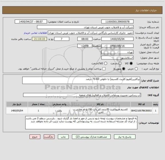 استعلام پرکلرین(هیپو کلریت کلسیم) با خلوص 60-70 درصد