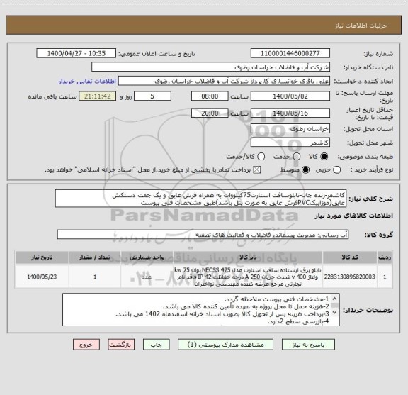 استعلام کاشمر-زنده جان-تابلوسافت استارت75کیلووات به همراه فرش عایق و یک جفت دستکش عایق(موزاییکPVCفرش عایق به صورت پنل باشد)طبق مشخصات فنی پیوست