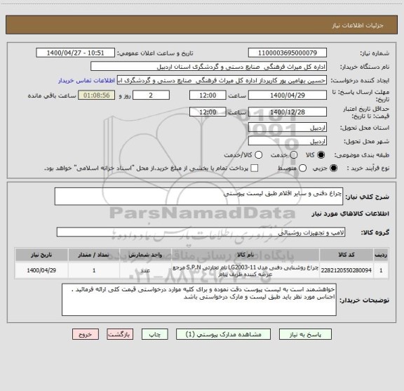 استعلام چراغ دفنی و سایر اقلام طبق لیست پیوستی 