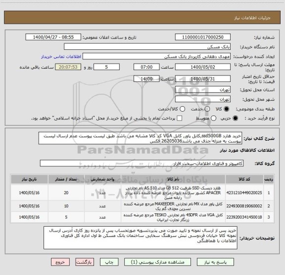 استعلام خرید هارد ssd500GB,کابل پاور, کابل VGA کد کالا مشابه می باشد طبق لیست پیوست عدم ارسال لیست پیوست به منزله حذف می باشد26205036 فکس