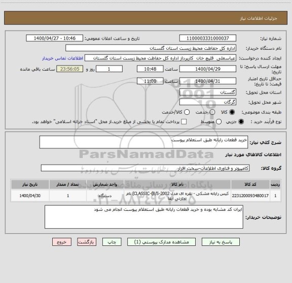 استعلام خرید قطعات رایانه طبق استعلام پیوست