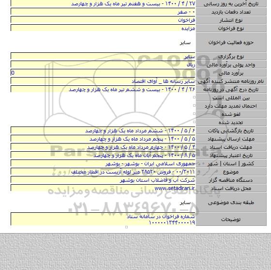 ۰۰/۳۰۱۱ - فروش ۲۸۵۲۰ متر لوله آزبست در اقطار مختلف