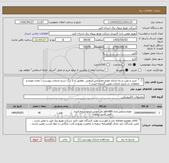 استعلام * خرید و نصب و راه اندازی مودم مخابراتی صنعتی  مطابق با 3 برگ شرح خدمات پیوست. ( تعداد مودم و متعلقات در شرح خدمات تعیین گردیده است )

