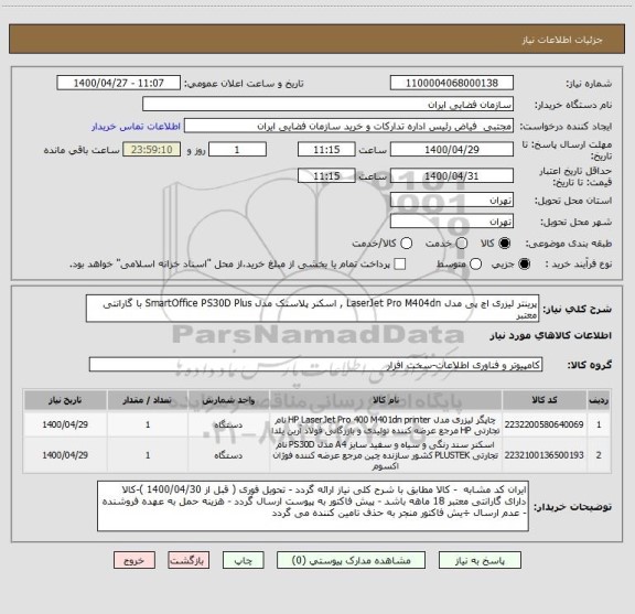 استعلام پرینتر لیزری اچ پی مدل LaserJet Pro M404dn , اسکنر پلاستک مدل SmartOffice PS30D Plus با گارانتی معتبر