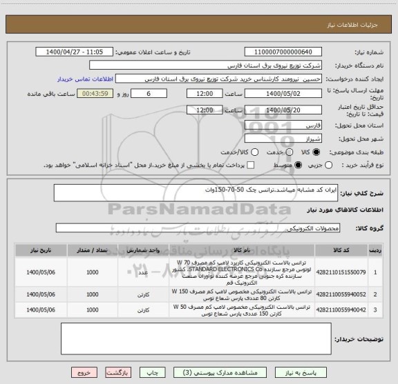 استعلام ایران کد مشابه میباشد.ترانس چک 50-70-150وات