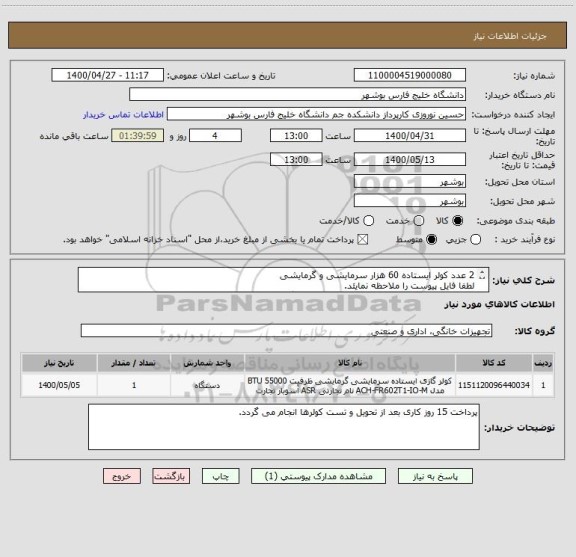 استعلام 2 عدد کولر ایستاده 60 هزار سرمایشی و گرمایشی
لطفا فایل پیوست را ملاحظه نمایئد.
پاسخهای بدون تکمیل فایل ضمیمه بررسی نمی گردد.