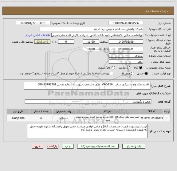 استعلام  6عدد چک ولو لاستیکی سایز   VRC-150  طبق مشخصات پیوست شماره تماس 33492701-086