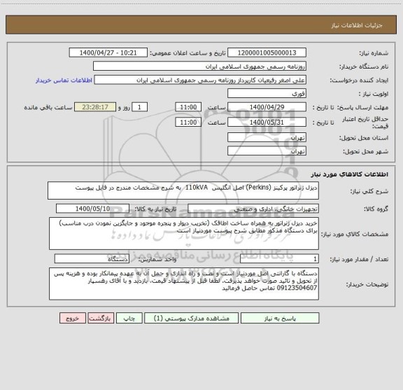 استعلام دیزل ژنراتور پرکینز (Perkins) اصل انگلیس  110kVA  به شرح مشخصات مندرج در فایل پیوست