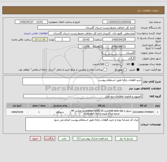 استعلام خرید قطعات رایانه طبق استعلام پیوست 