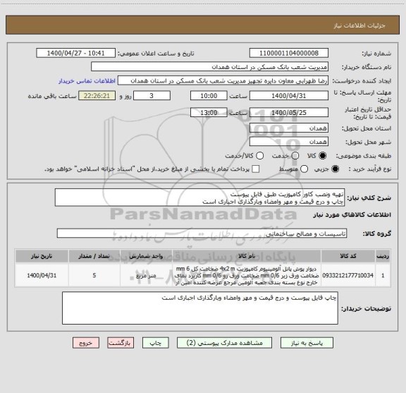 استعلام تهیه ونصب کاور کامپوزیت طبق فایل پیوستچاپ و درج قیمت و ,سامانه تدارکات الکترونیکی دولت