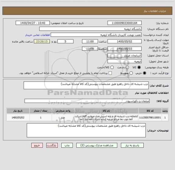 استعلام درب شیشه ای داخل راهرو طبق مشخصات پیوستی(کد کالا مشابه میباشد)