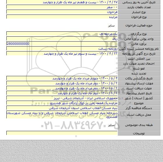 مزایده یک قطعه زمین در کوی آزادگان شهر هشترود