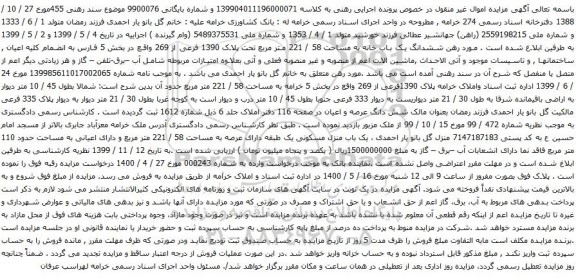 آگهی مزایده ششدانگ یک باب خانه به مساحت 58 / 221 متر مربع