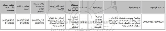 مناقصه عمومی همزمان با ارزیابی (فشرده) یک مرحله ای اجرای خط انتقال آب و تکمیل شبکه توزیع آب شهرک صنعتی زاویه