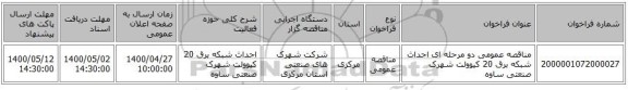 مناقصه عمومی دو مرحله ای احداث شبکه برق 20 کیوولت شهرک صنعتی ساوه