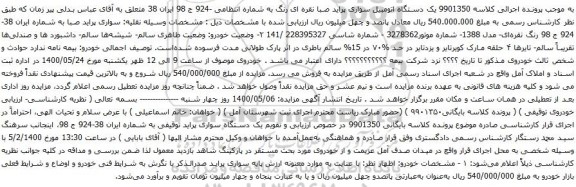 آگهی مزایده یک دستگاه اتومبیل سواری پراید صبا نقره ای