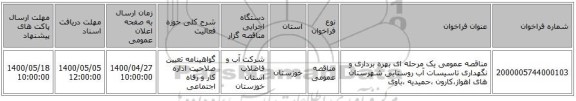 مناقصه عمومی یک مرحله ای بهره برداری و نگهداری تاسیسات آب روستایی شهرستان های اهواز،کارون ،حمیدیه ،باوی