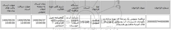 مناقصه عمومی یک مرحله ای بهره برداری و نگهداری تاسیسات آب روستایی شهرستان های امیدیه،ماهشهر،هندیجان