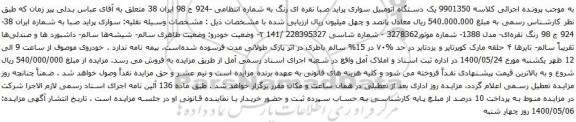 آگهی مزایده یک دستگاه اتومبیل سواری پراید