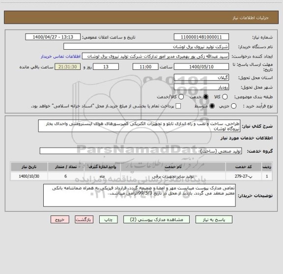 استعلام طراحی، ساخت و نصب و راه اندازی تابلو و تجهیزات الکتریکی کمپرسورهای هوای اینسترومنتی واحدای بخار نیروگاه لوشان