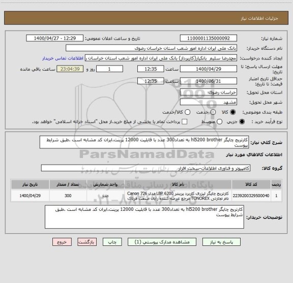 استعلام کارتریج چاپگر hl5200 brother به تعداد300 عدد با قابلیت 12000 پرینت.ایران کد مشابه است .طبق شرایط پیوست