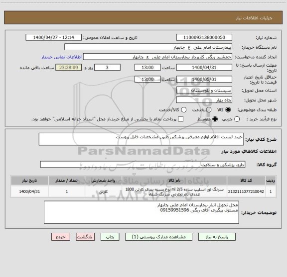 استعلام خرید لیست اقلام لوازم مصرفی پزشکی طبق مشخصات فایل پیوست
