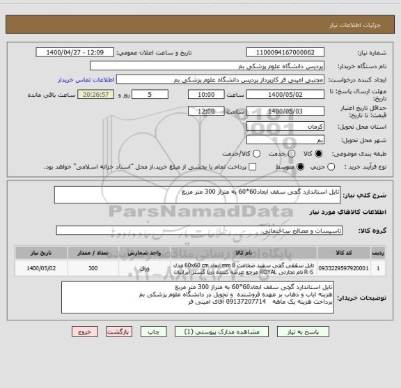استعلام تایل استاندارد گچی سقف ابعاد60*60 به متراژ 300 متر مربع