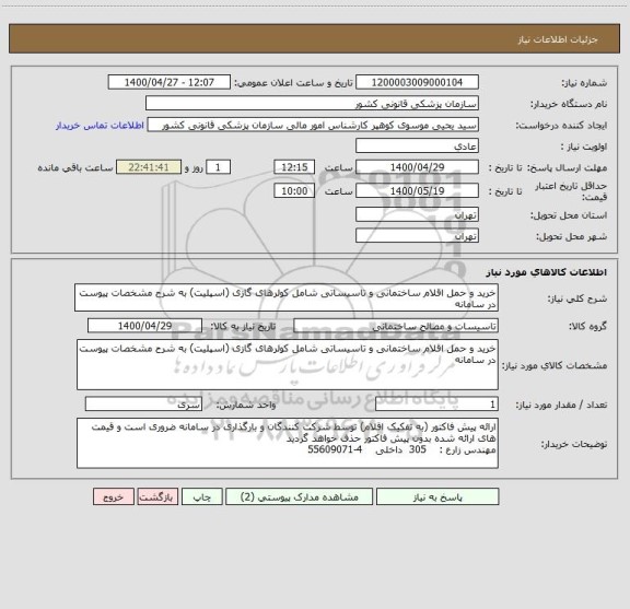 استعلام خرید و حمل اقلام ساختمانی و تاسیساتی شامل کولرهای گازی (اسپلیت) به شرح مشخصات پیوست در سامانه
