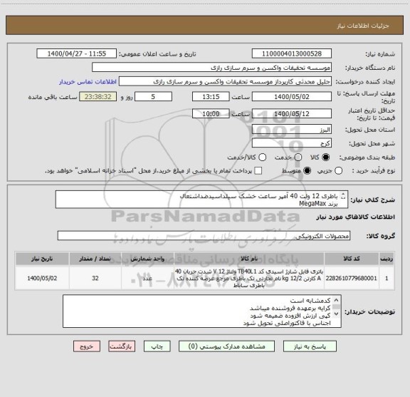 استعلام باطری 12 ولت 40 آمپر ساعت خشک سیلداسیدضداشتعال 
برند MegaMax
32 عدد کد مشابه است