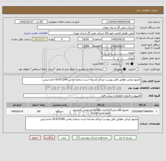 استعلام مانیتور ایرانی مطابق فایل پیوست ایرانکد مشابه است شماره تماس 81972299 خانم تربتی