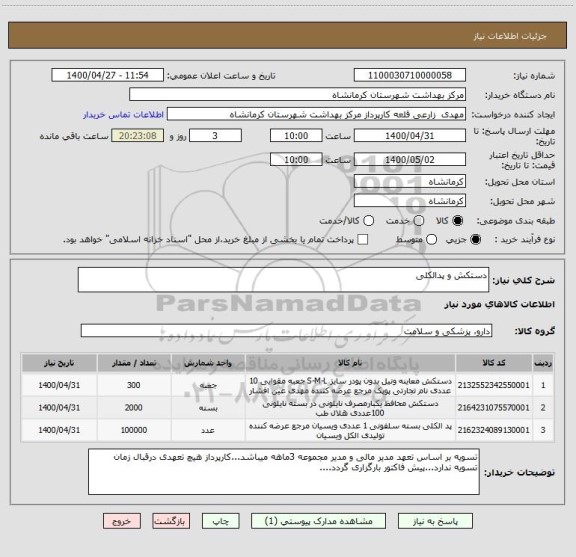 استعلام دستکش و پدالکلی