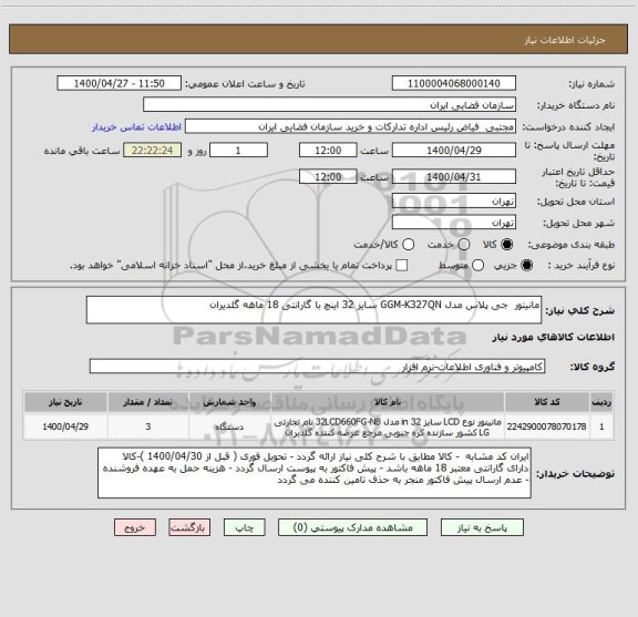 استعلام مانیتور  جی پلاس مدل GGM-K327QN سایز 32 اینچ با گارانتی 18 ماهه گلدیران
