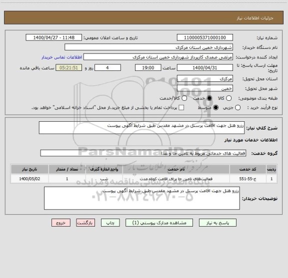 استعلام رزرو هتل جهت اقامت پرسنل در مشهد مقدس طبق شرایط آگهی پیوست