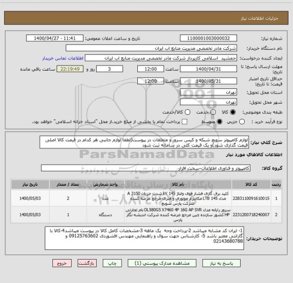 استعلام لوازم کامپیوتر سویچ شبکه و کیس سرور و متعلقات در پیوست(لطفا لوازم جانبی هر کدام در قیمت کالا اصلی قیمت گذاری شود)و یک قیمت کلی در سامانه ثبت شود