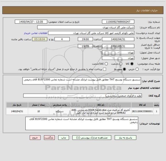 استعلام سنسور دستگاه بوسنج THT مطابق فایل پیوست ایرانکد مشابه است شماره تماس 81972300 آقای رحیمی