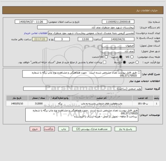 استعلام طبق فایل پیوست تعداد مشخص شده است   جهت هماهنگی و مشاهده نوع چاپ برگه با شماره 09137170935
 پرداخت 5 ماهه - تحویل در محل - هزینه ارسال با فروشنده