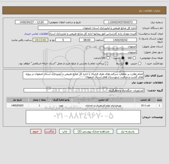 استعلام انجام نظارت بر عملکرد شرکت های طرف قرارداد با اداره کل منابع طبیعی و آبخیزداری استان اصفهان در پروژه های گشت و مراقبت شهرستان های استان اصفهان 