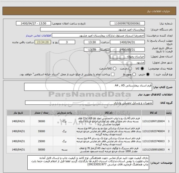 استعلام فرم اسناد بیمارستانی A4 , A5