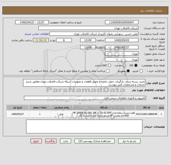 استعلام خرید، بسته بندی، بارگیری، حمل، تخلیه و تحویل قطعات و تجهیزات شبکه شرکت فاضلاب تهران مطابق شرح خدمات و مشخصات فنی پیوست 