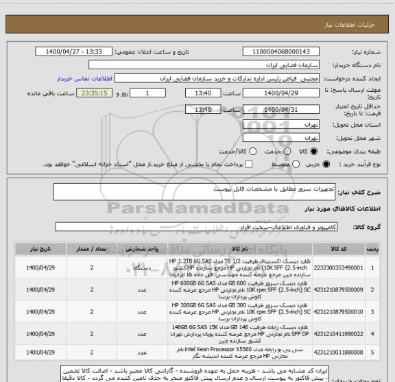 استعلام تجهیزات سرور مطابق با مشخصات فایل پیوست