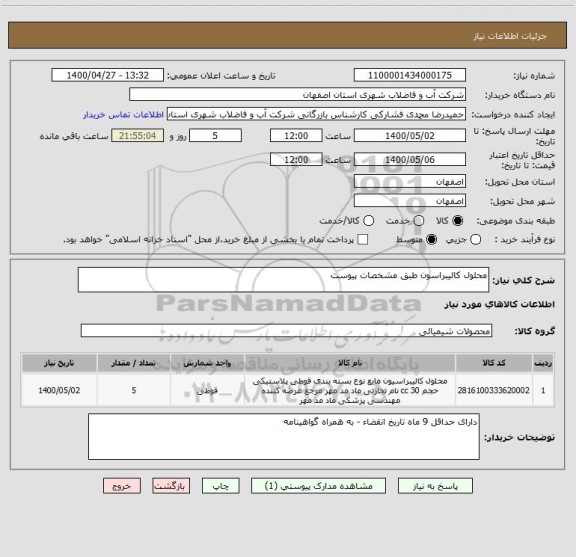 استعلام محلول کالیبراسون طبق مشخصات پیوست 