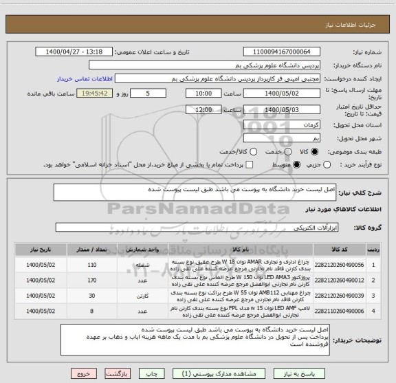 استعلام اصل لیست خرید دانشگاه به پیوست می باشد طبق لیست پیوست شده