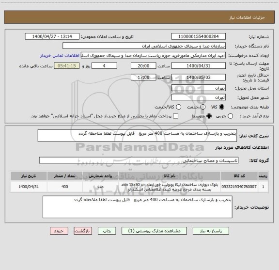 استعلام بتخریب و بازسازی ساختمان به مساحت 400 متر مربع   فایل پیوست لطفا ملاحظه گردد