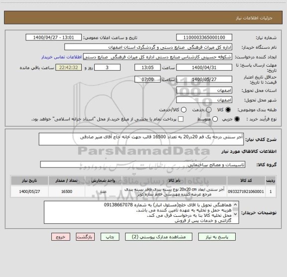 استعلام آجر سنتی درجه یک قم 20در20 به تعداد 16500 قالب جهت خانه حاج آقای منیر صادقی