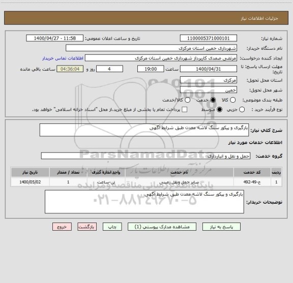 استعلام بارگیری و پیکور سنگ لاشه معدن طبق شرایط آگهی